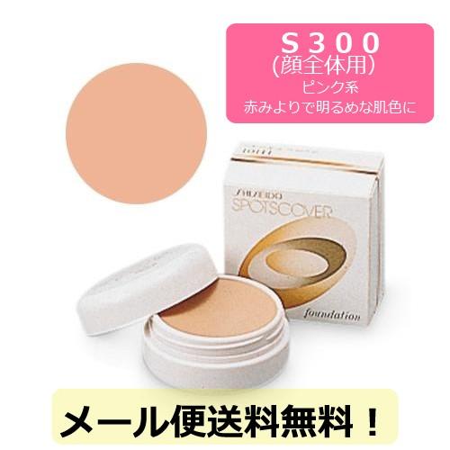 コンシーラー スポッツカバー ファウンデイションＳ３００ 全体用コンシーラーピンク系やや明るめの肌色...