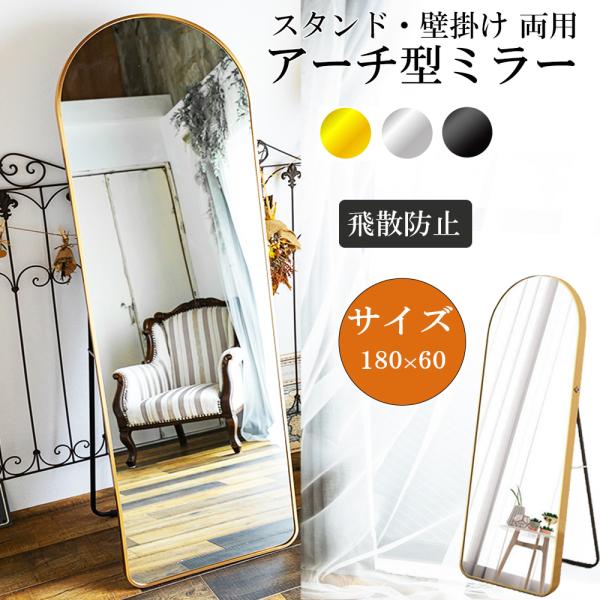 アーチ型 スタンドミラー 姿見鏡 全身鏡 180×80 北欧  全身ミラー  玄関かがみ 立てかけ ...