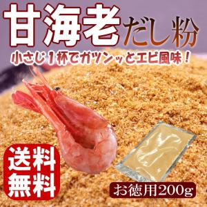 ポイント消化 お試し 訳あり エビ 粉末 出汁 無添加 海老 業務用 甘海老だし粉 200g メール便 送料無料