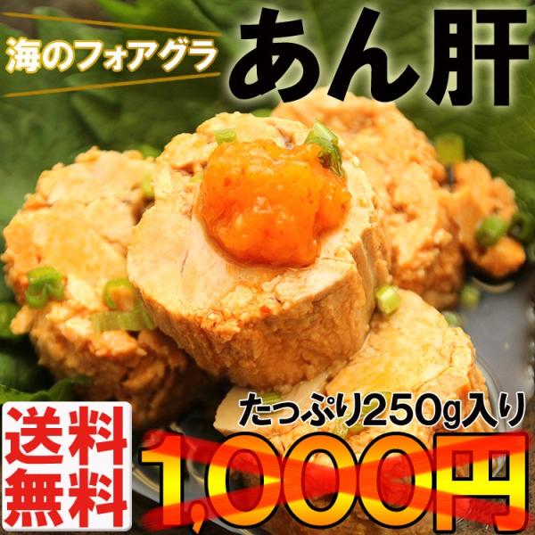 あん肝 珍味 レトルト 酒の肴 常温保存 海のフォアグラ 鮟鱇 肝 業務用 たっぷり250g セール...