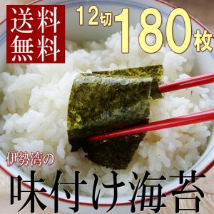 味付け海苔 12切180枚 海苔 のり 伊勢湾産 ポイント消化 送料無料 メール便 お徳用