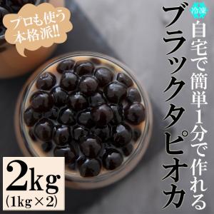タピオカ 冷凍 簡単１分で完成 業務用 ブラックタピオカ 2kg 送料無料｜siasunet