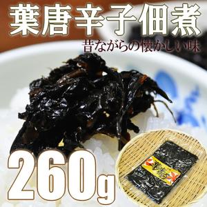 葉唐辛子 佃煮 送料無料 260g 昔ながらの懐かしい味