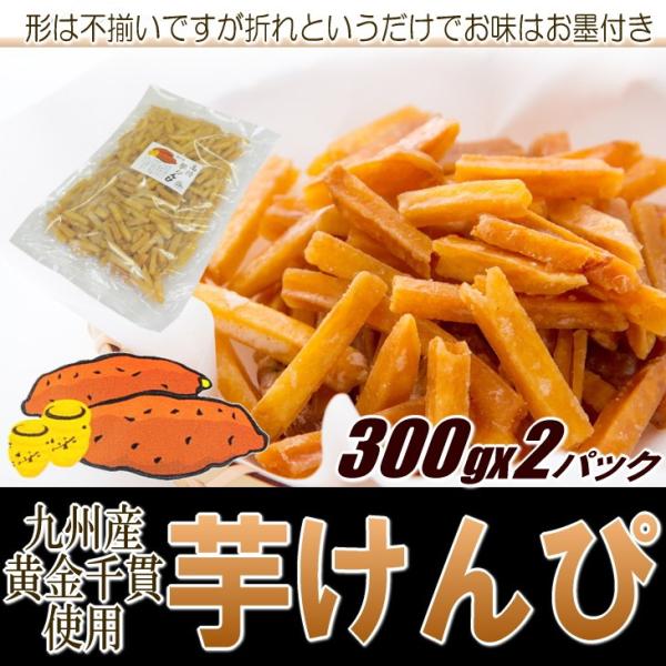 芋けんぴ ワケあり サツマイモ 黄金千貫 おやつ ポイント消化 600g メール便 送料無料 セール...