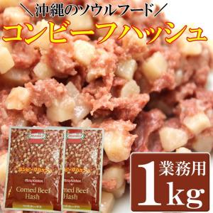 コンビーフハッシュ 1kg 惣菜 レトルト 便利食材 沖縄 ソウルフード メール便 送料無料