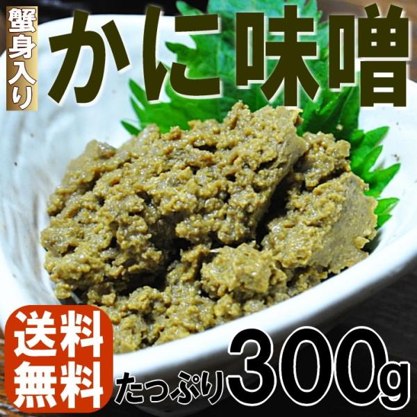 かにみそ カニ身入 ズワイガニ マルズワイ 高級珍味 酒の肴 蟹みそ 業務用 300g かに味噌 常...