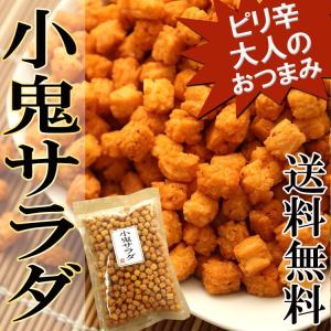 ポイント消化 ピリ辛おかき 小鬼サラダ おかき ピリ辛 おやつ おつまみ クセになる やみつき 業務用 250g 送料無料 セール｜siasunet