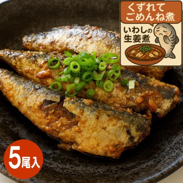 くずれてごめんね煮 いわしの生姜煮 イワシ 鰯 生姜煮 5尾 約300g 国産 国内加工 ご飯のお供...