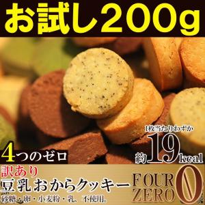 豆乳おからクッキー 砂糖・卵・小麦粉・乳不使用 ポイント消化 送料無料 訳あり 200g メール便