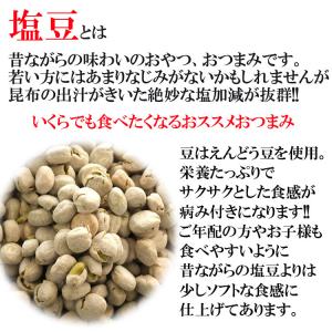 塩豆 やわらか ソフト 山盛り おやつ おつま...の詳細画像1