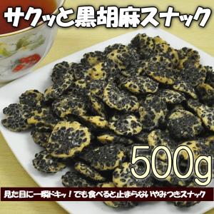 サクッと黒胡麻スナック ひまわりの種 黒胡麻 おやつ お菓子 業務用 大袋 500g 業務用袋入り 送料無料｜siasunet