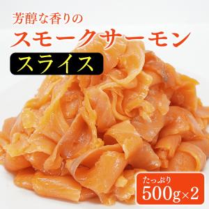 鮭 サケ スモークサーモン スライス 1kg 本燻製造 無添加