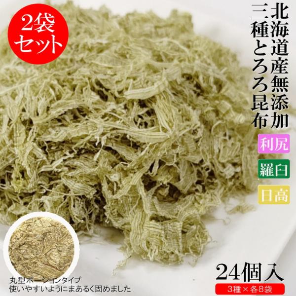 とろろ昆布 北海道3種 24袋×2パック とろろ 昆布 利尻 羅臼 日高 使いやすい丸形 個包装 1...