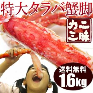 タラバガニ 蟹 カニ 脚 特大 ボイル 茹で 焼き 鍋 ステーキ バーベキュー ギフト 贈答用 冷凍 たらば 1.6kg 送料無料 セール