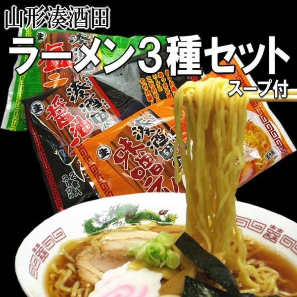 らーめん　セット　山形　酒田　ご当地　３種　合計６食セット スープ付