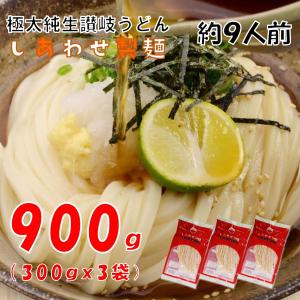 うどん 本場 讃岐うどん約 9人前 900ｇ (300gx3袋) 送料無料 太麺 うどん お取り寄せグルメ ポイント消化 特産品 名物品 セール しあわせ製麺 shiawase9