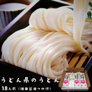 うどん 讃岐うどん 送料無料 乾麺 まとめ買い お取り寄せ 長期保存 うどん県のうどん 18人前 300gx6入り つゆ付き udonken-18nin｜siawaseseimen