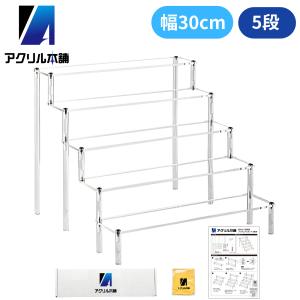 アクリル本舗 ディスプレイスタンド 幅30cm 3段 フィギュア スタンド