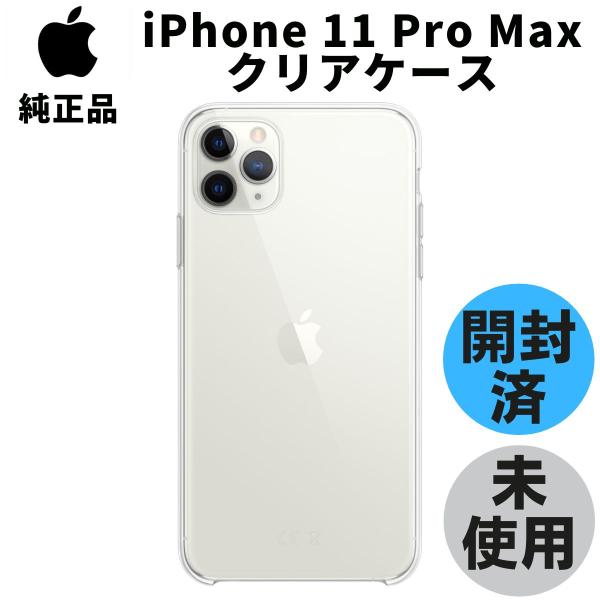 開封品・未使用 Apple 純正 iPhone11 Pro Max クリアケース アップル 並行輸入...
