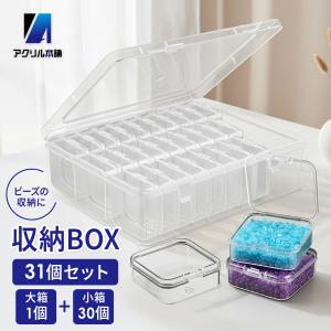 アクリル本舗 ビーズケース 31個セット 小分けケース 収納ボックス 小物 オーガナイザー アイロンビーズ ナノビーズ クリア