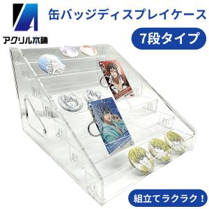 アクリル本舗 缶バッジ ディスプレイスタンド 棚 収納 アクスタ