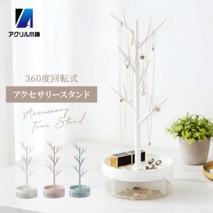 アクリル本舗 アクセサリースタンド ツリー型 ネックレス 収納 ジュエリースタンド 小物入れ アクセサリーケース ネックレススタンド 指輪 置き 360度回転