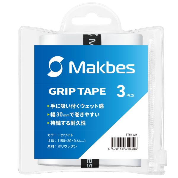 Makbes グリップテープ テニス 3個入り ウエットタイプ 幅30mm バドミントン オーバーグ...