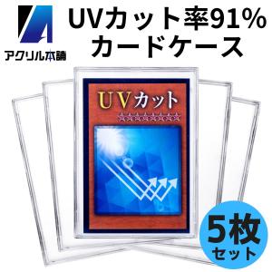 アクリル本舗 UVカット カードケース スリーブ 5枚セット 35pt フルプロテクト トレカ ケース カード 遊戯王 ポケモンカード ポケカ