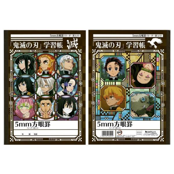 鬼滅の刃　学習帳　5ミリ方眼　B5　ショウワノート第2弾　送料　1〜5冊　185円(クリックポスト)