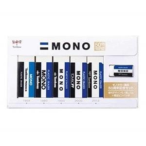 MONO トンボ鉛筆 モノ消しゴム モノカラー誕生50周年記念セット 送料