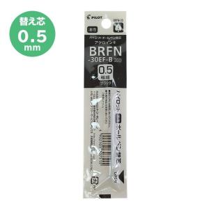 替芯 アクロインキ 極細0.5 黒・赤・青 BRFN-30EF-B・R・L パイロット
