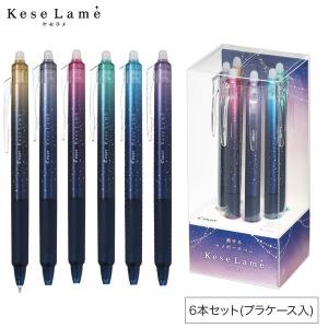 パイロット　KeseLame「ケセラメ」6色セット　数量限定