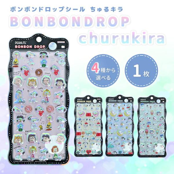 スヌーピー  ボンボンドロップシール   churukira 正規品　フレンズ・ たくさん・変装・き...