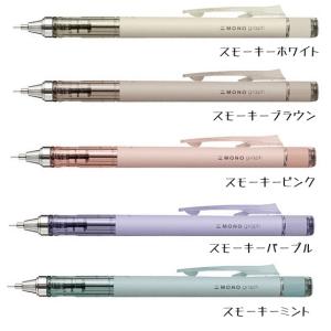 トンボ鉛筆　モノグラフ　スモーキーカラー　数量限定　0.5mm　シャープペン　