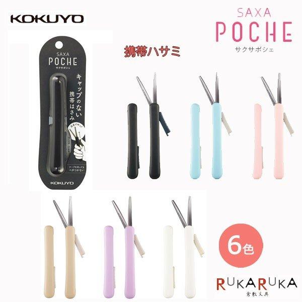 コクヨ(KOKUYO)　携帯ハサミ　サクサポシェ　グルーレス刃　送料 1コ　120円　2〜3コ　14...