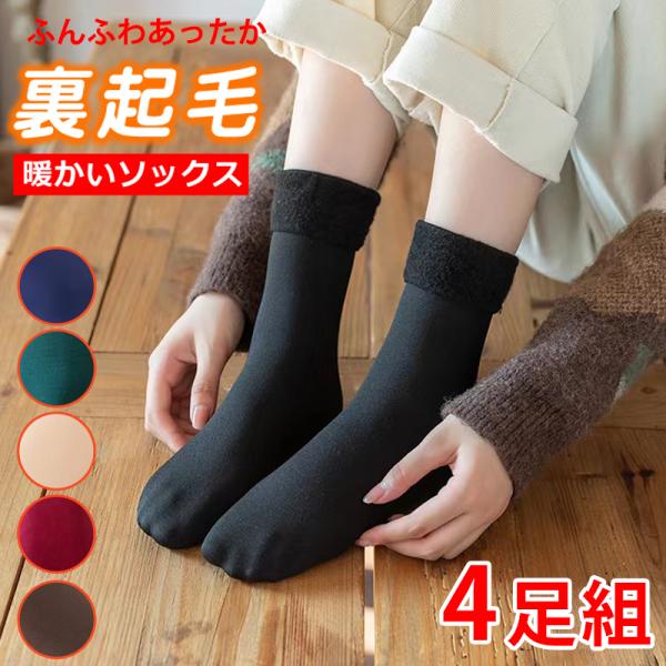 ソックス 靴下 裏起毛 厚手4足組 着圧 暖かい 裏起毛加工 発熱タイツ 裏起毛タイツ あったか ト...