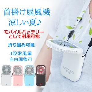 扇風機 首かけ ネックファン サーキュレータ ミニファン 携帯扇風機 モバイルバッテリー 卓上扇風機 ハンディファン 首掛け扇風機 熱中症対策 usb充電式 小型