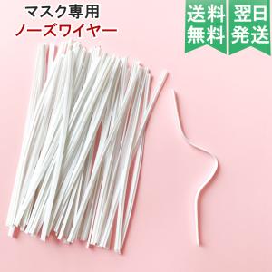 増量中 マスク用 ノーズワイヤー 40本 マスクノーズフィッタ