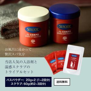 香りが選べる イルコルポ ミネラルバスパウダー ミネラルレッグ