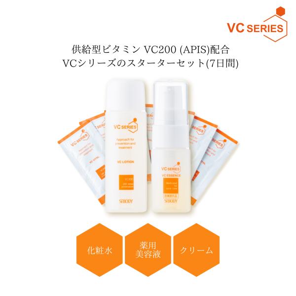 ビタミンC誘導体 VC200 配合　VCスターターセット　化粧水 美容液 クリーム のトライアルセッ...