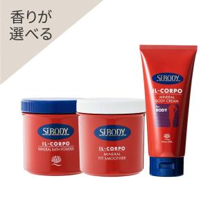 香りが選べる イルコルポ　1ヶ月集中ダイエットセット｜sibody-official