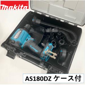 【ケース付！】■マキタ 18Vエアダスター AS180DZ+黒ケース （本体・ケース・ノズル・アタッチメント各種付き） 純正品 ★新品 コードレス エアダスタ｜工具ショップ たくみ屋