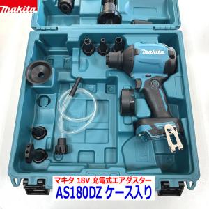 □マキタ 18V 充電式エアダスター AS180DZ 本体+収納ケース(青 □マキタ 18V 充電式エアダスター AS180DZ 本体+収納ケース(青