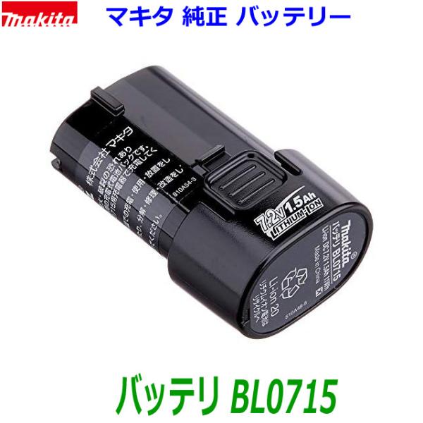 (在庫あり)■マキタ 純正 7.2V1.5Ah バッテリー BL0715 ★新品・未使用品　マキタ純...
