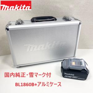 ■マキタ 純正【BL1860B + マキタロゴアルミケース】 18V 6.0Ah リチウムイオン バッテリー 雪マーク付 ★新品 純正品｜sic-kikai