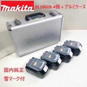 ■マキタ 純正【BL1860B 4個 + マキタロゴアルミケース】 18V 6.0Ah リチウムイオン バッテリー 雪マーク付 ★新品 純正品｜sic-kikai