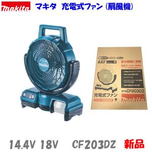 マキタ（makita） ☆マキタ 18V 充電式ファン CF102DZ＋バッテリー