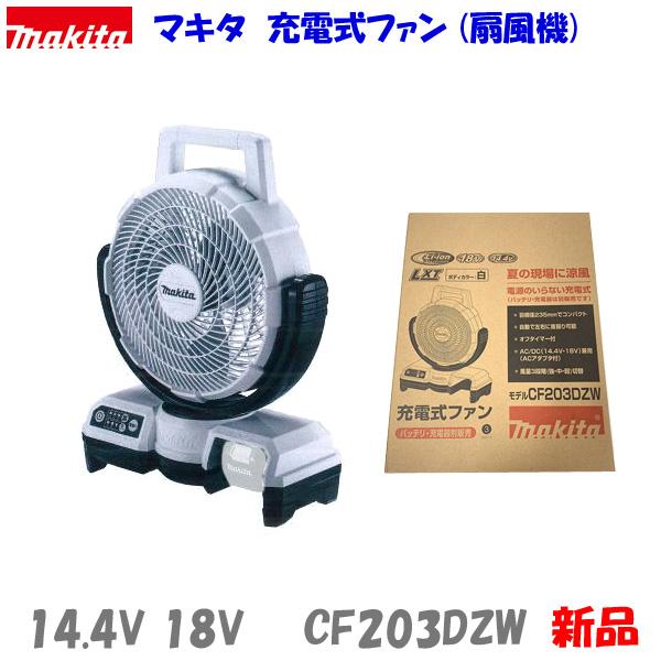 ★自動首振り■マキタ 14.4V 18V 充電式ファン CF203DZW 白 ★新品　羽根径235m...