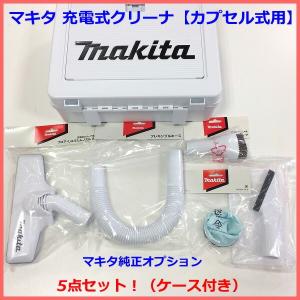 ■マキタ ★カプセル式 【クリーナー用オプションセット】棚ブラシ ラウンドブラシ フレキシブルホース フロアじゅうたんノズル 高機能フィルタEX 白ケース｜sic-kikai