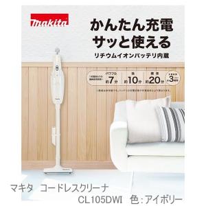 ■マキタ コードレス 充電式クリーナ CL105DWI アイボリー★新品